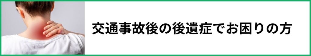 交通事故後の後遺症でお困りの方バナー