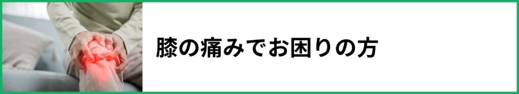 膝の痛みでお困りの方バナー