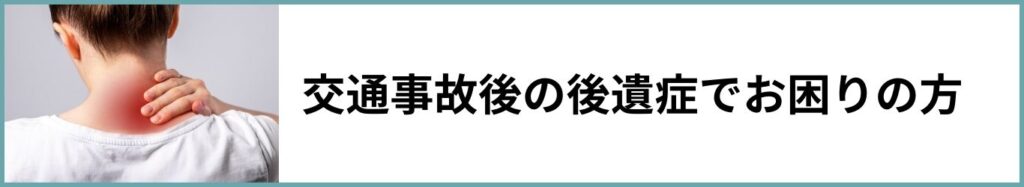 交通事故後の後遺症