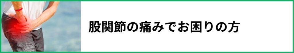 股関節の痛みでお困りの方バナー