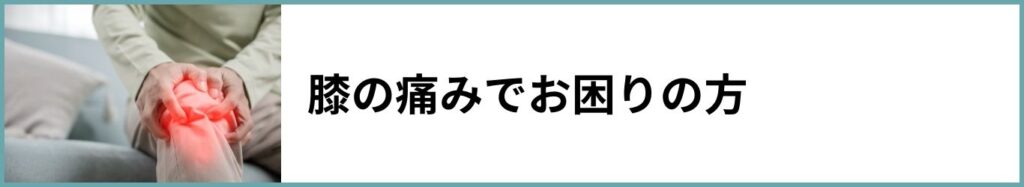 膝の痛みでお困りの方