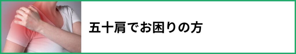 五十肩でお困りの方