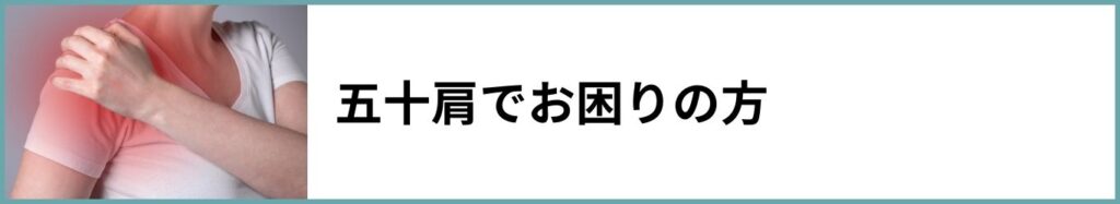 五十肩でお困りの方