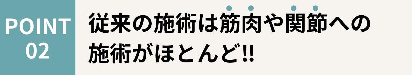 筋肉と関節への施術