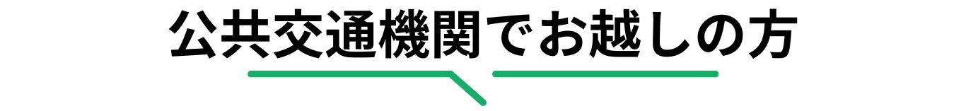 公共交通機関でお越しの方