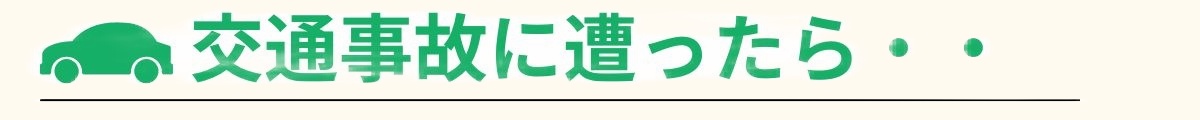 交通事故に遭ったらバナー