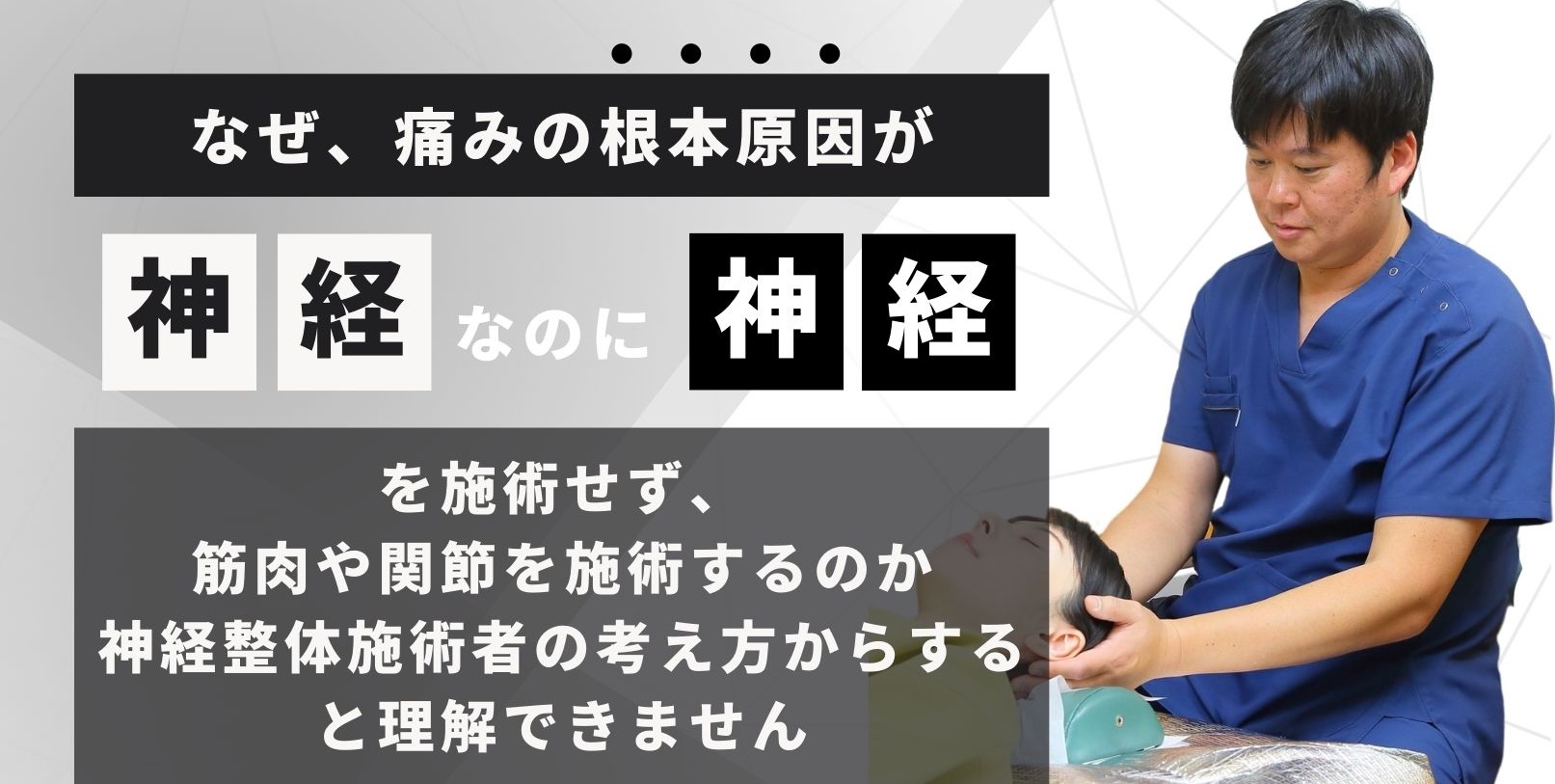 神経が原因なのになぜ神経にアプローチしないのか