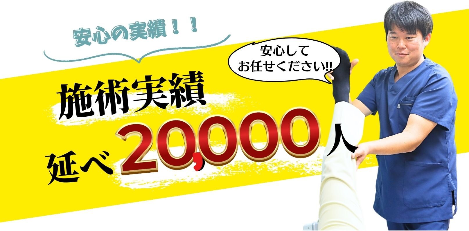 20,000人の施術実績