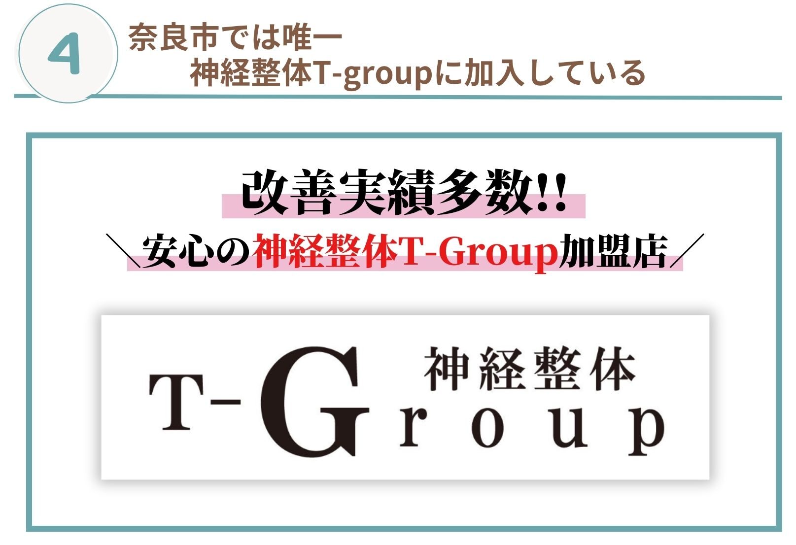 神経整体T-Group加盟店