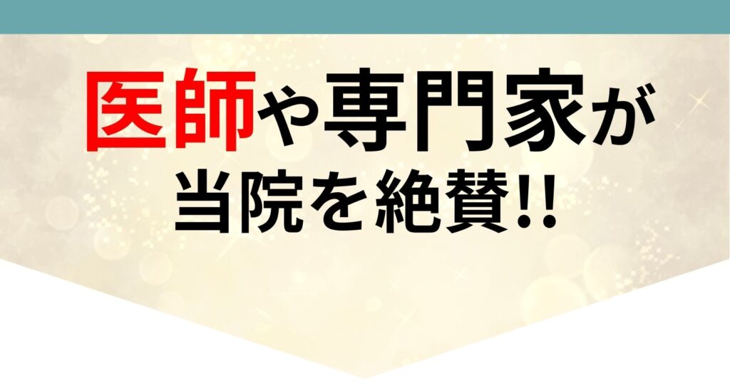 医師や専門家が当院を絶賛